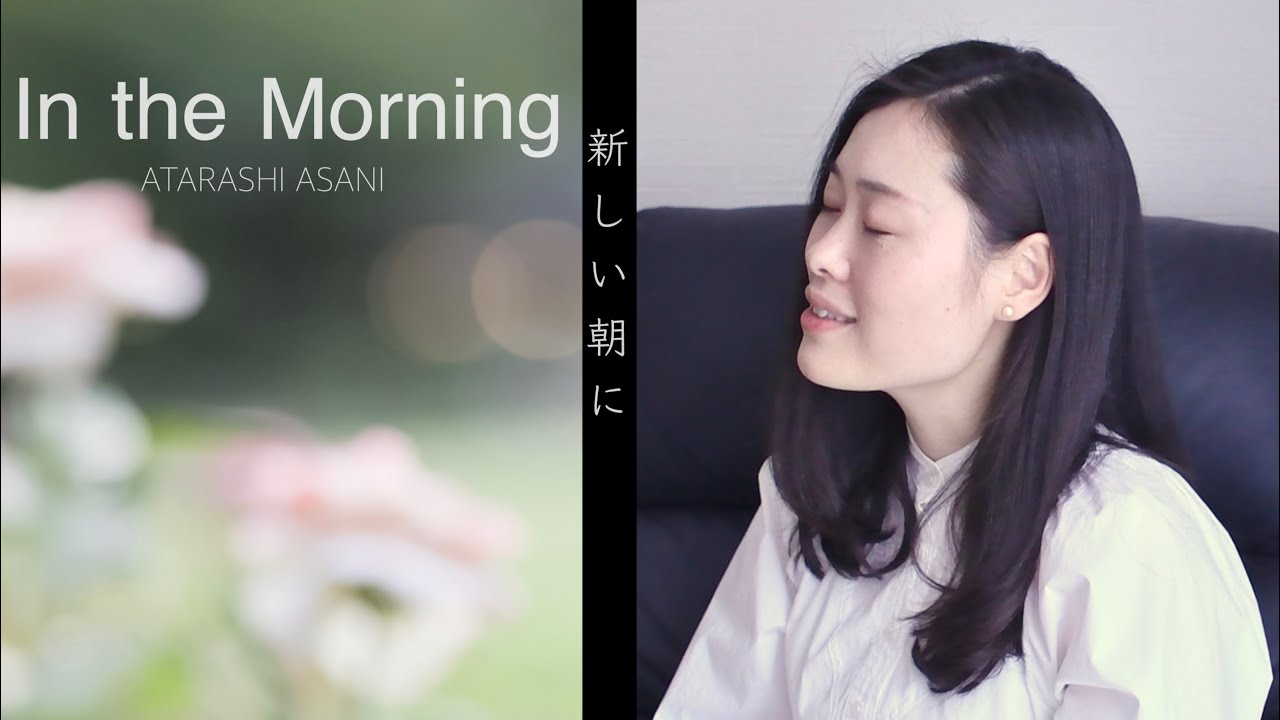 新しい朝に | In the Morning | Japanese Worship | English Translations 