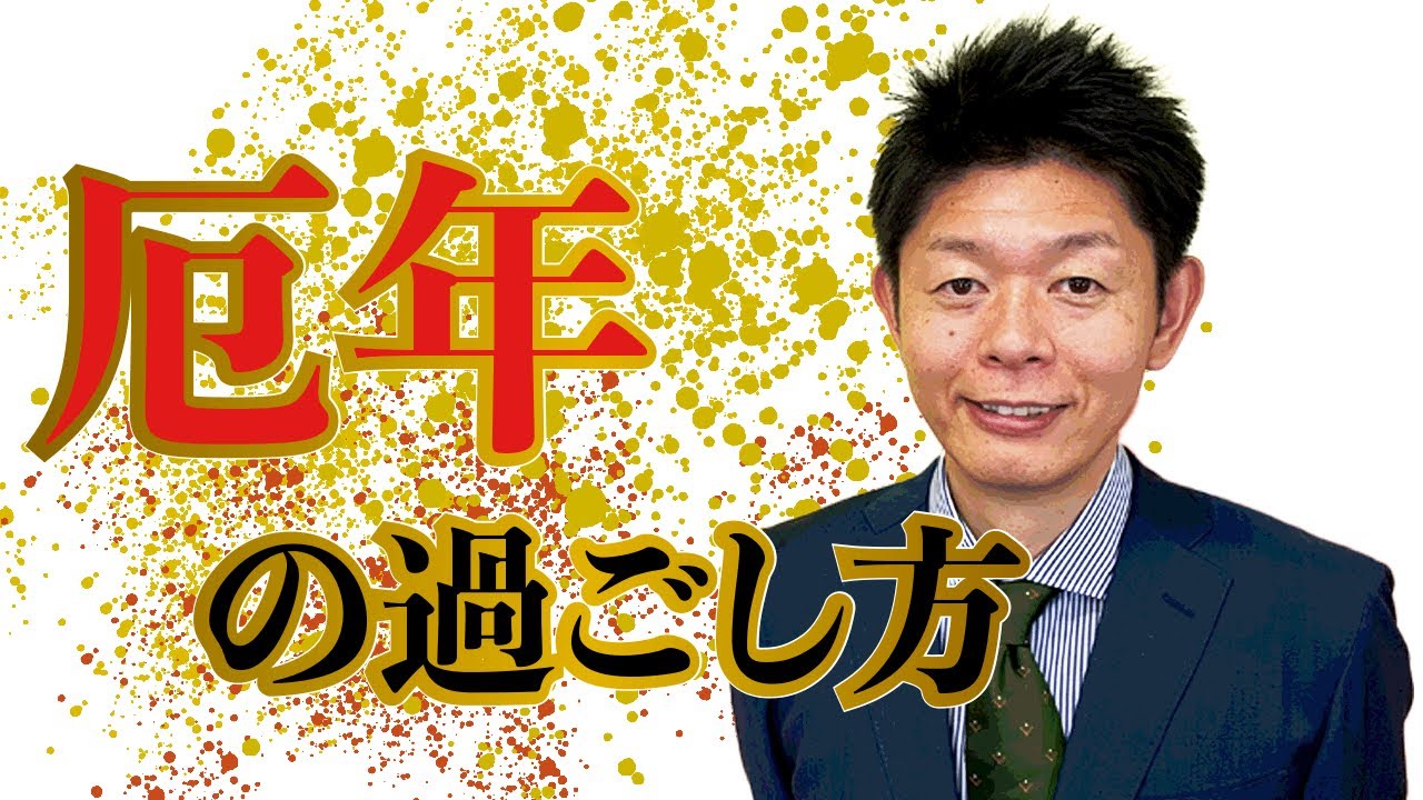 【厄年】島田流 厄年の過ごし方『島田秀平のお開運巡り』