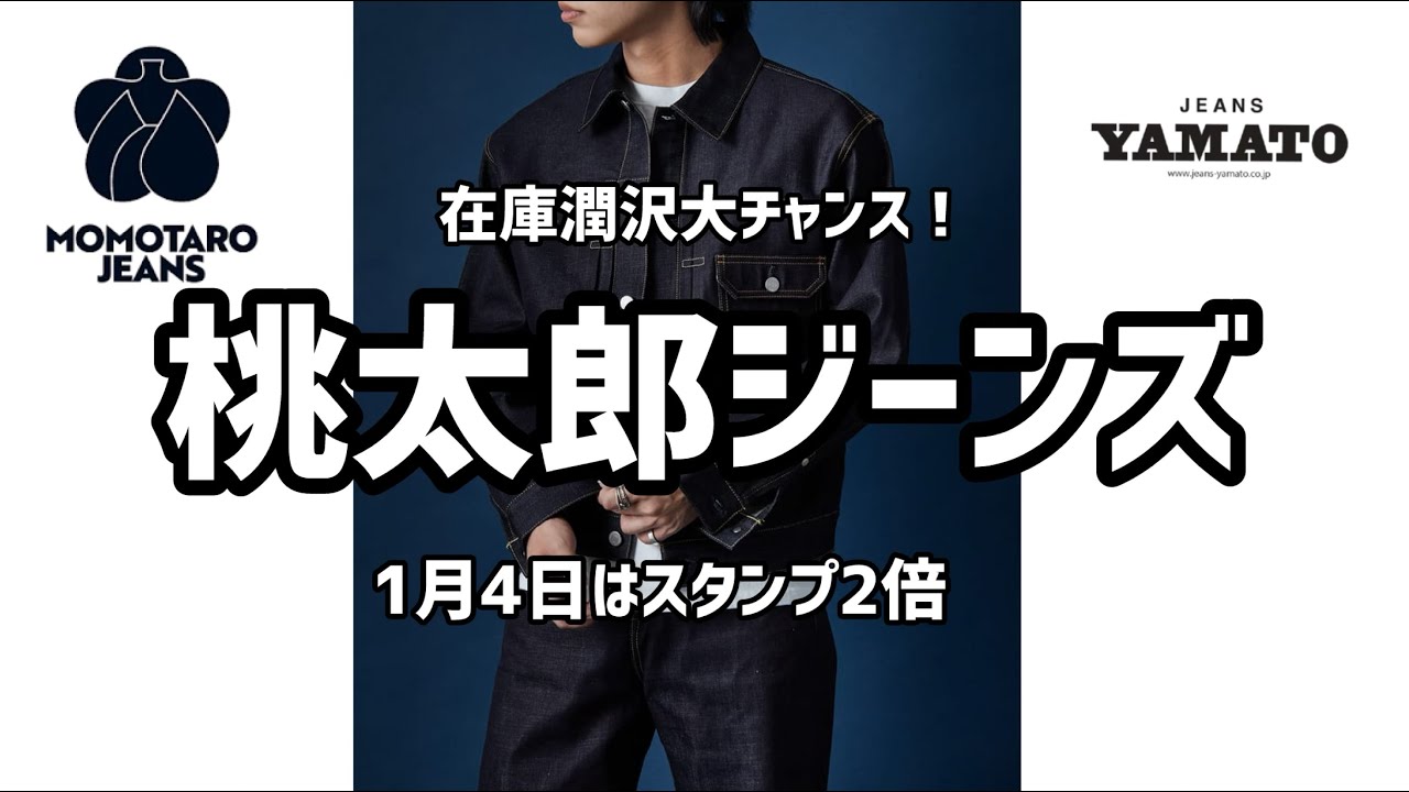 みよし市 【桃太郎ジーンズ】 豊田 名古屋 岡山 児島 特濃 ジンバブエコットン 超長綿 スタンプ2倍【在庫潤沢大チャンス】メンズファッション　国産デニム　MADEinJAPAN 日本製　アメカジ