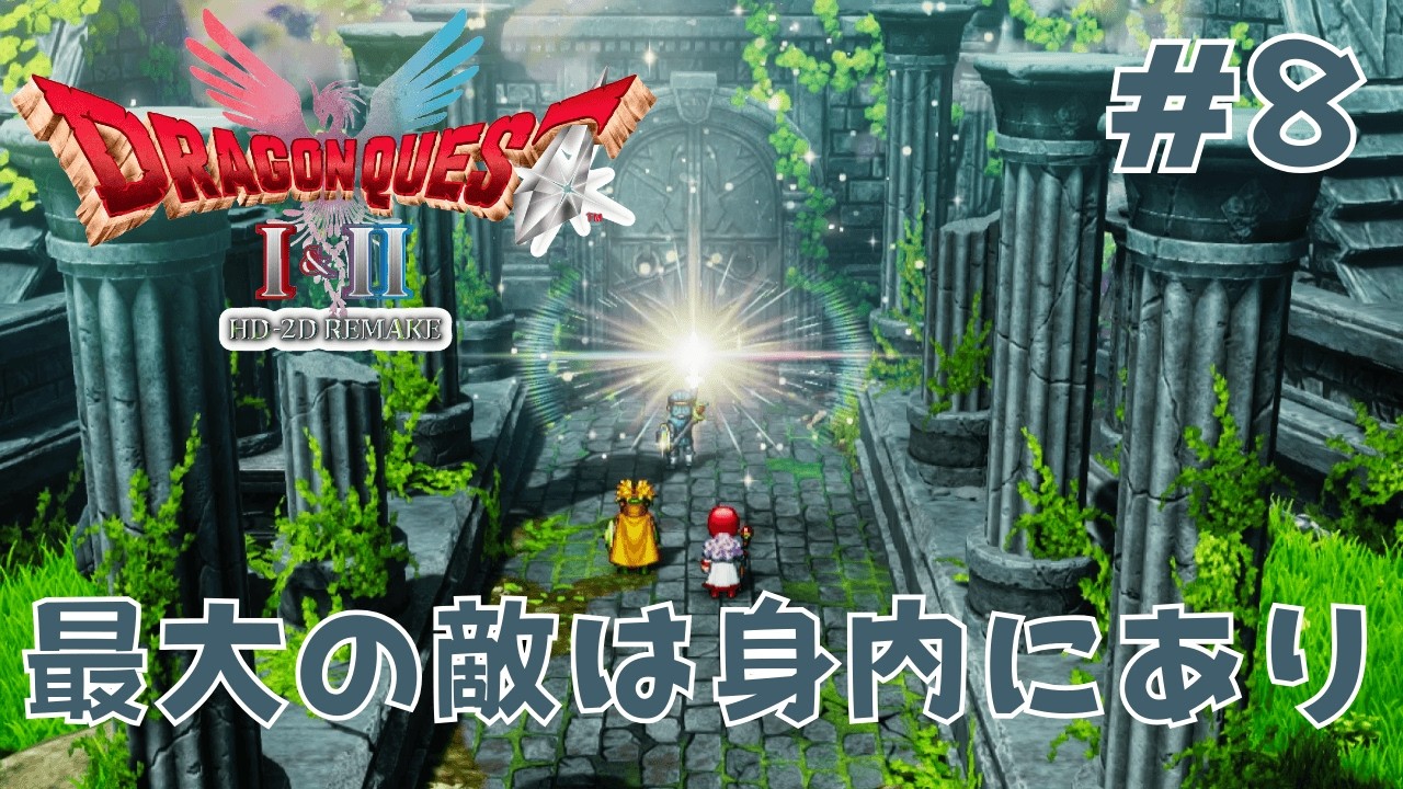 【ドラクエⅡリメイク実況８】ちびっこ勇者たちは妖精を救う。