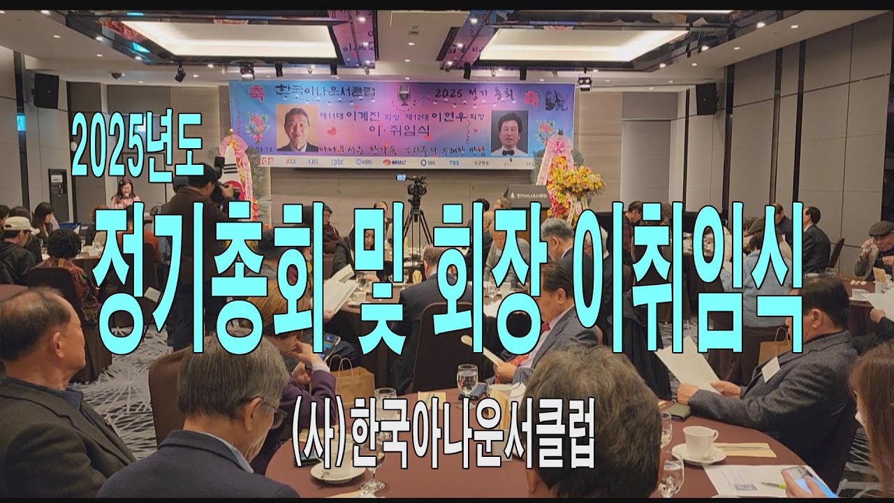 (사)한국아나운서 클럽, 2025년도 정기총회 및 회장 이취임식