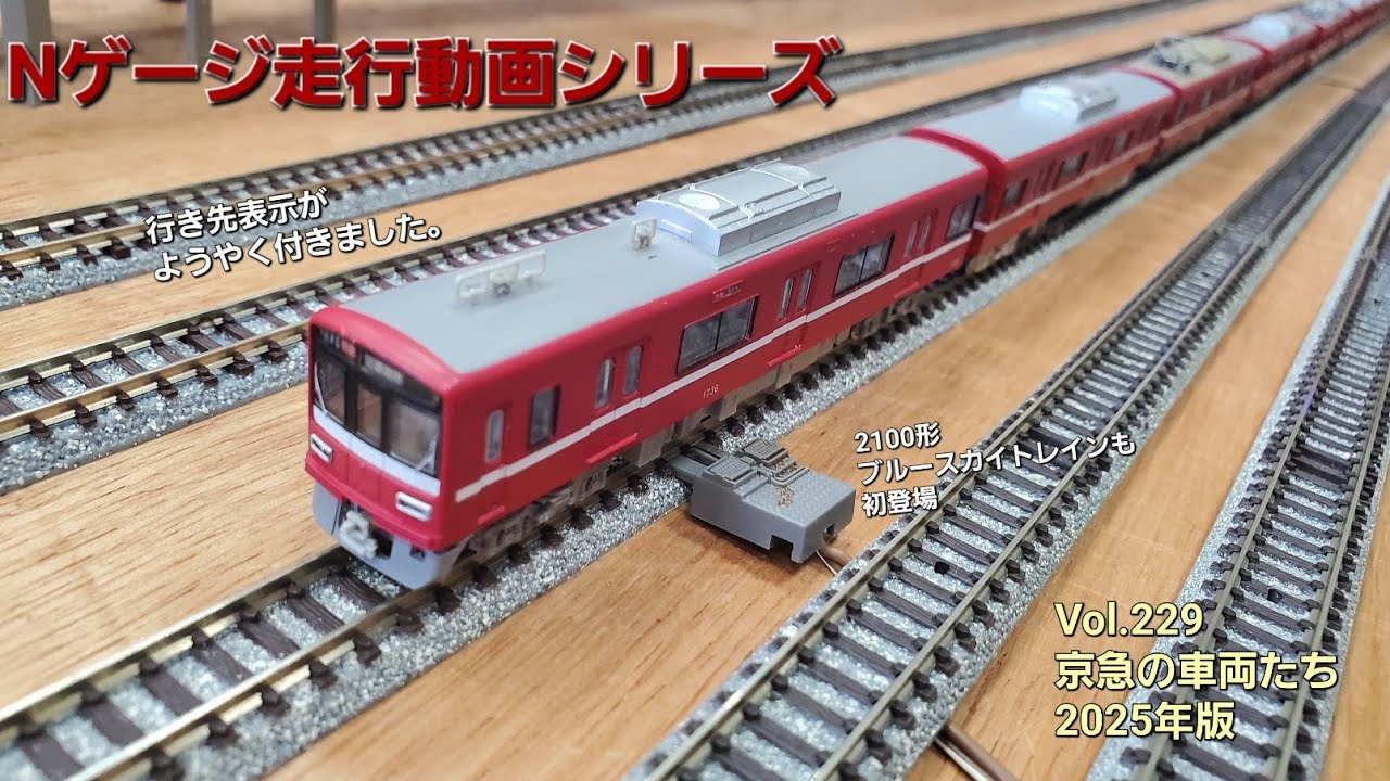 鉄道模型 京急の車両たち・2025年版【No.229】