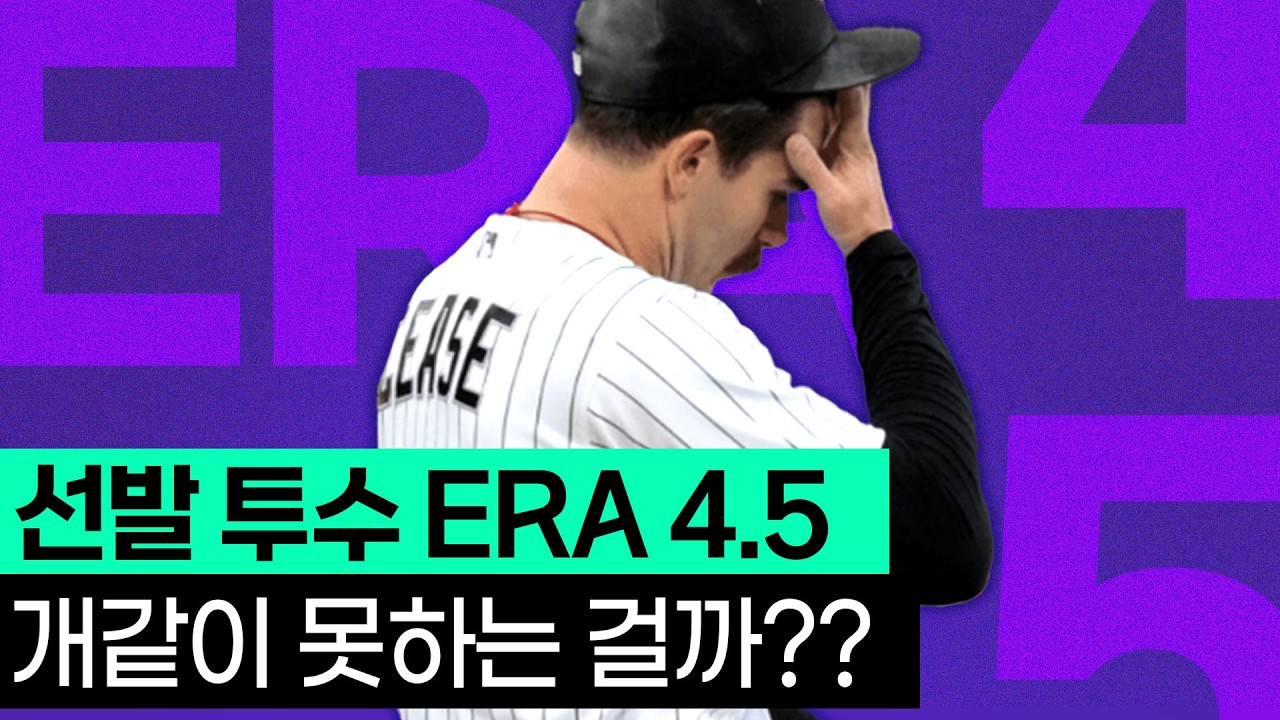 선발 투수 ERA 4.5는 나쁜 건가? 평균자책점의 흔한 오해와 진실!