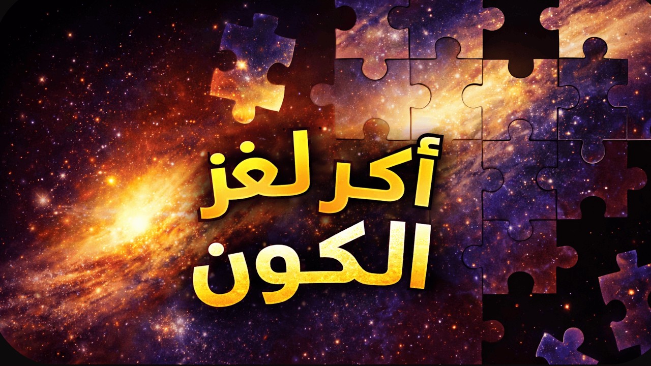السر المظلم الذي يُسرّع الكون