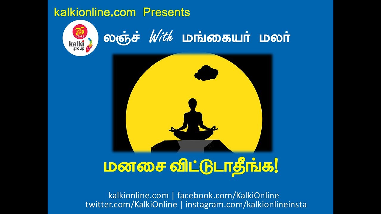 மனசை விட்டுடாதீங்க! - Mind Power - Lunch With Mangayarmalar | Kalkionline.com | #Kalkionline