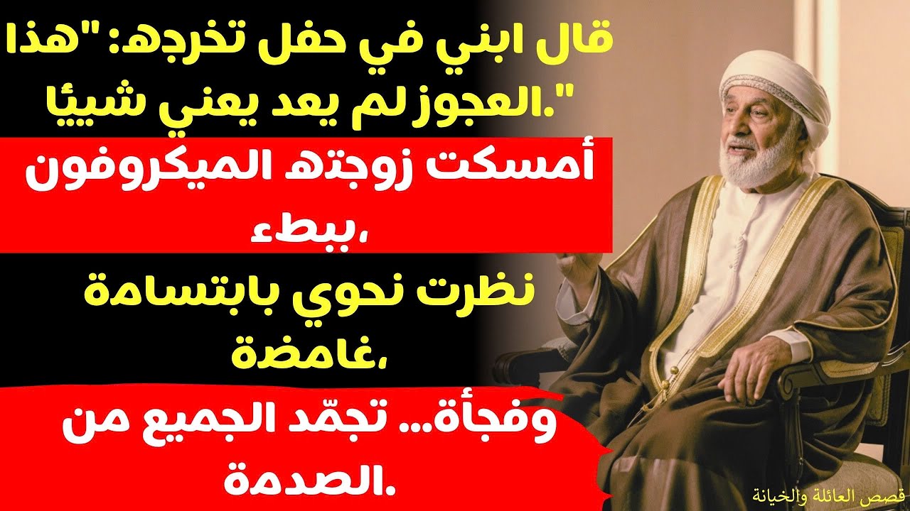 قال ابني هذا العجوز لم يعد يهم. أمسكت زوجته الميكروفون... وتجمّد الجميع في القاعة.