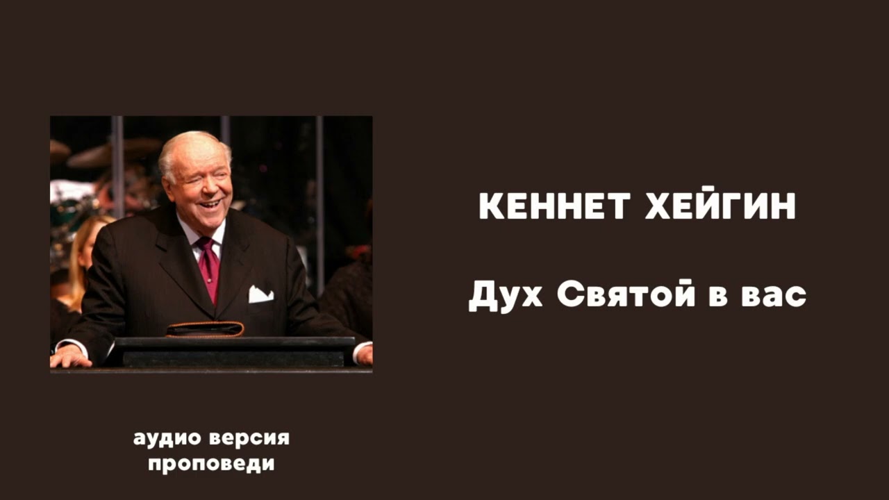 КЕННЕТ ХЕЙГИН Дух Святой в вас