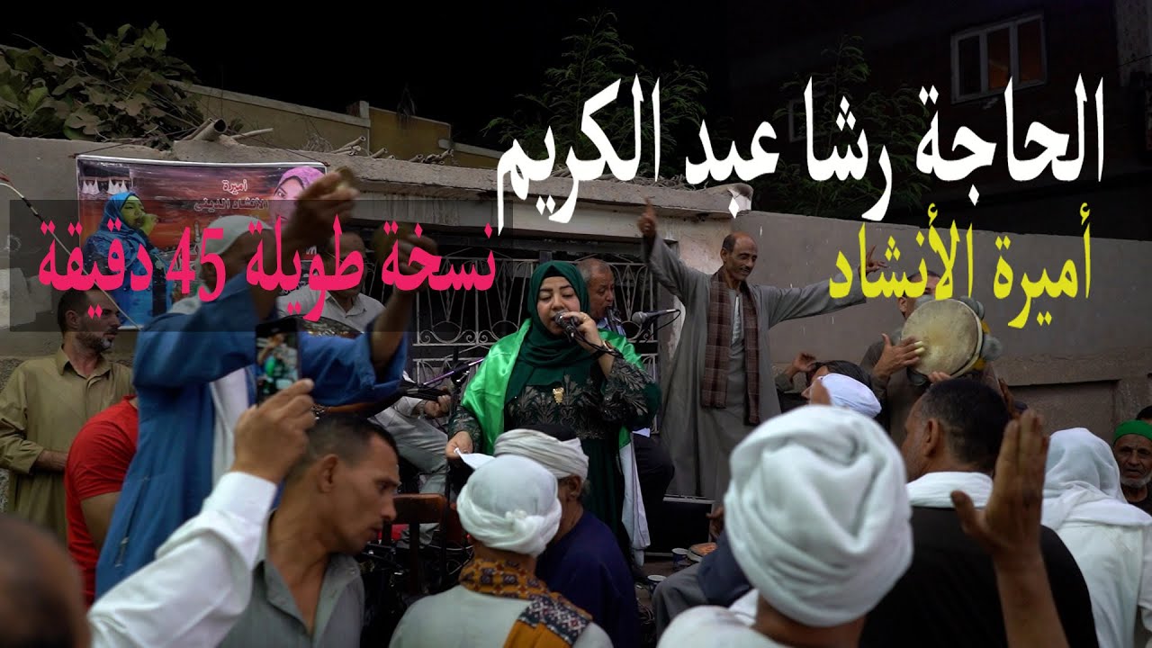 الحاجة رشا عبد الكريم أميرة الأنشاد - ذكر و إنشاد صوفي نسخة طويلة 45 دقيقة