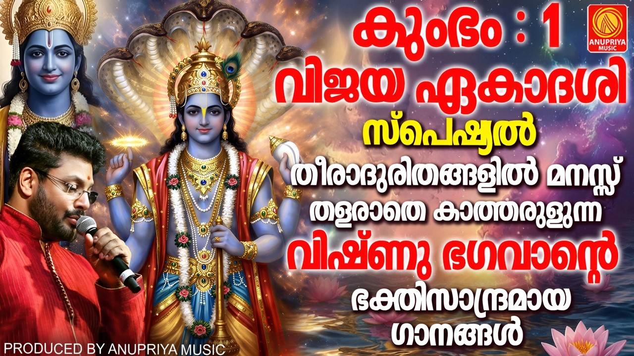 കുംഭം 1 | വിജയ ഏകാദശി 2026 |  സ്പെഷ്യൽ ഭക്തിഗാനങ്ങൾ | Maha Vishnu  Devotional Songs Malayalam