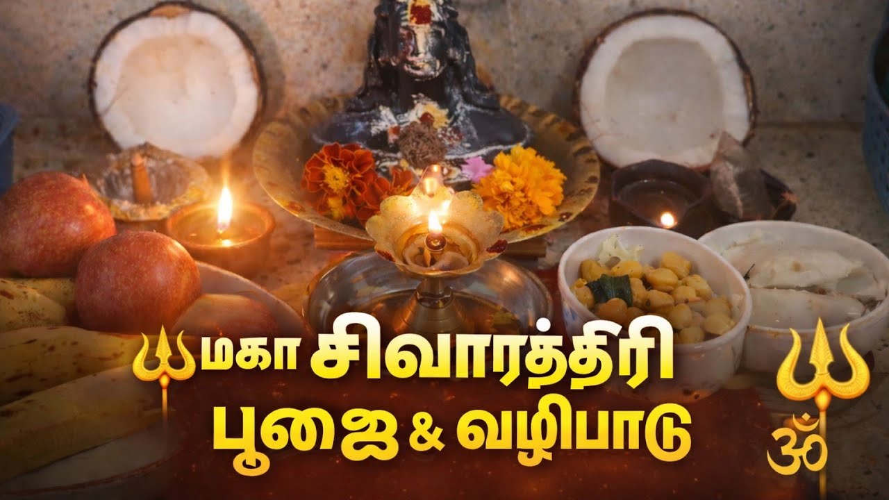 மகா சிவராத்திரி பூஜை🔱 வழிபாடு🔱 நைவேத்தியம்🔱 தீப ஆராதனை🙏🌟🌟🙏#mahashivratri #mahadev #poojaathome