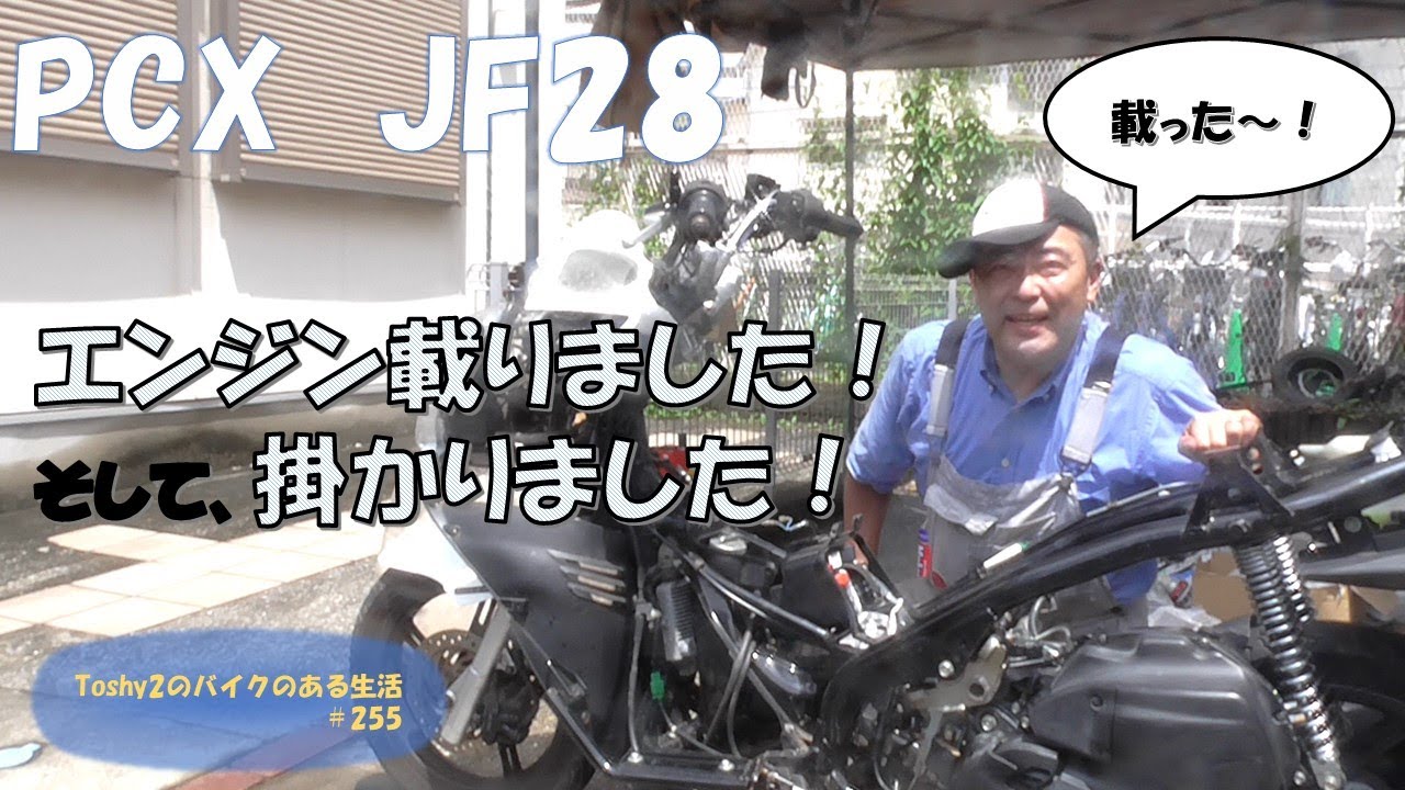 #255 PCX不動車起こし 遂にエンジン搭載しました！