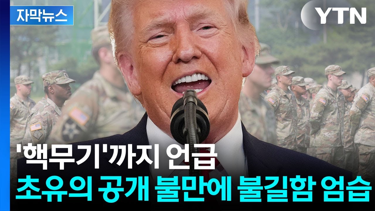 [자막뉴스] 한국 겨냥한 예사롭지 않은 발언...보복의 칼날 꺼낸 트럼프 / YTN