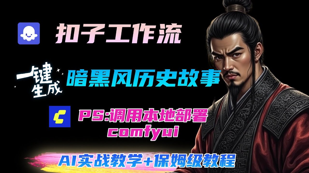 【扣子工作流调用本地部署Comfyui】一键生成暗黑风格历史故事，图片生成语音合成全部调用Comfyui工作流，保姆级实操教程，新手友好_AIGC应用
