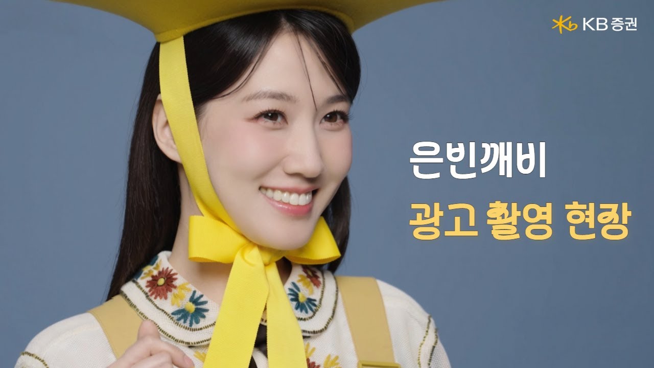 [KB증권] 은빈깨비 메이킹