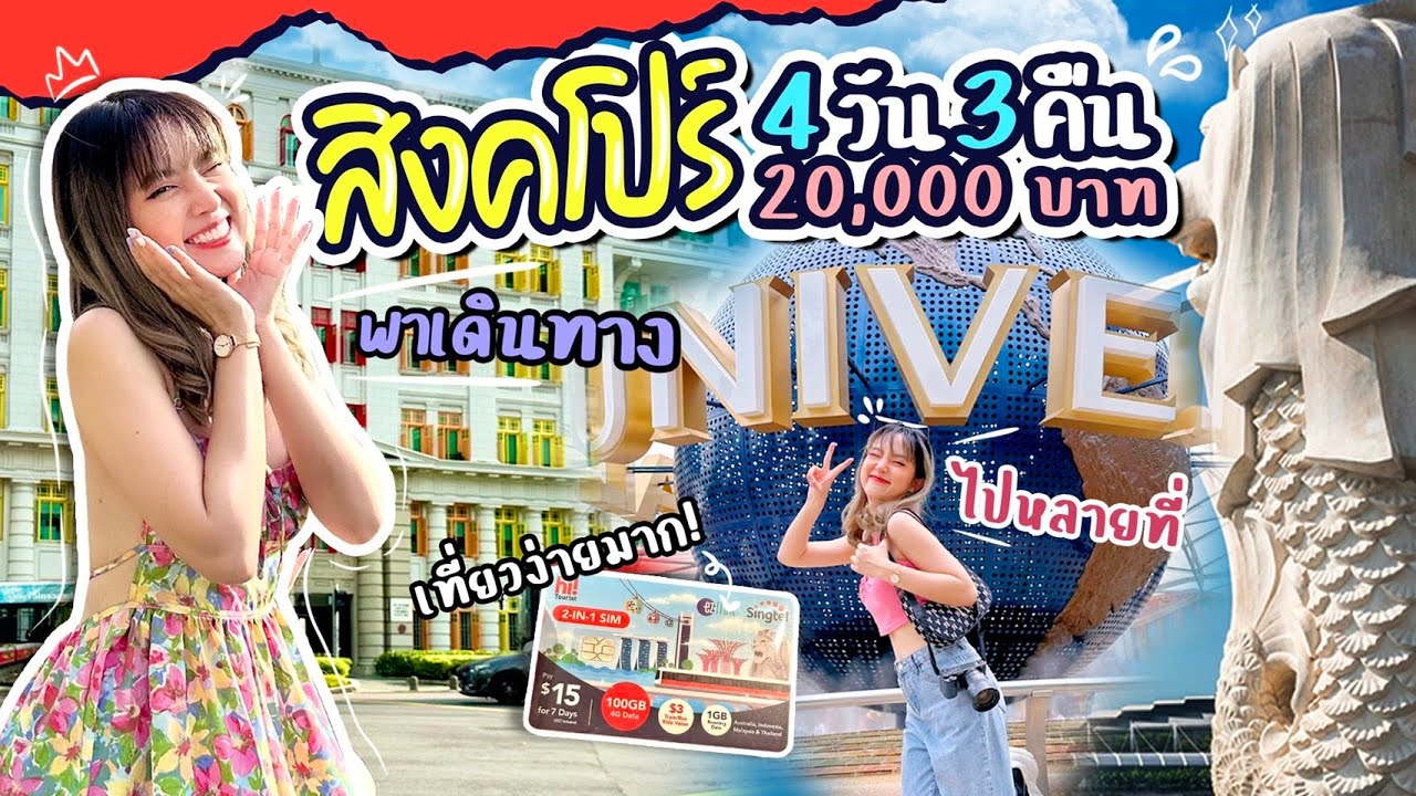 เที่ยวสิงคโปร์เอง 🇸🇬 4 วัน 3 คืน งบ 20,000 บาท!!! ไปหลายที่ เที่ยวง่าย ไม่ง้อทัวร์ | PetchZ
