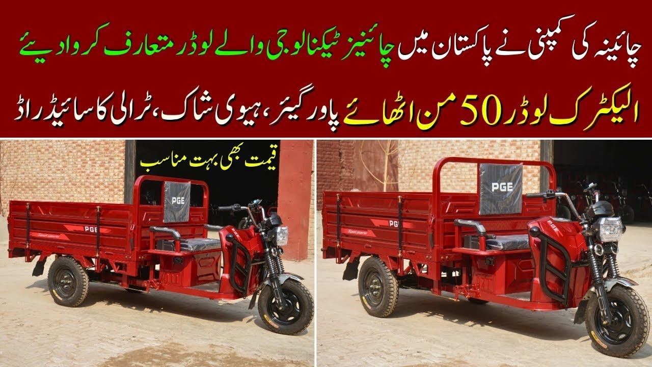 Chinese Electric Loader Rickshaw  Wazan Uthaye 2 Ton II Pak Vloggers