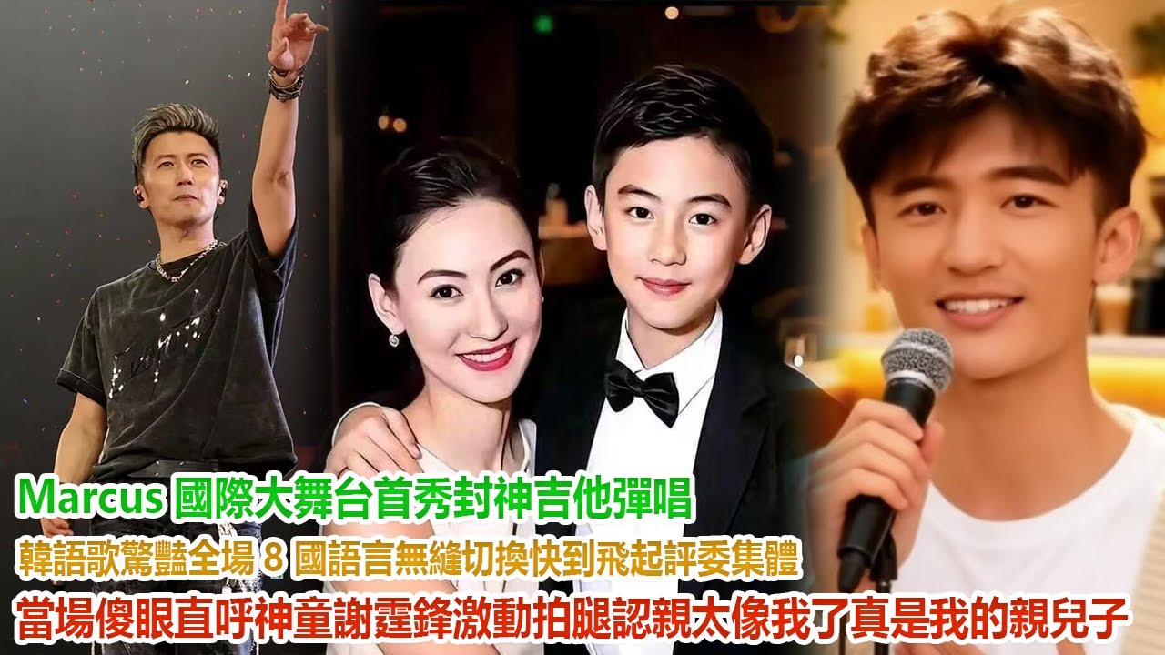 Marcus國際大舞台首秀封神，吉他彈唱 + 韓語歌驚豔全場，8 國語言無縫切換快到飛起！評委集體當場傻眼直呼神童！謝霆鋒激動拍腿認親：太像我了，真是我的親兒子！#谢霆鋒#張柏芝#謝振軒#謝振南#王菲