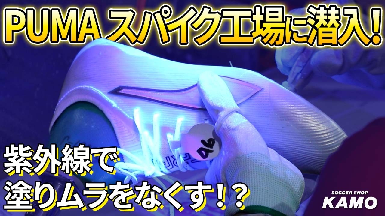 【工場見学】プーマ サッカースパイクの生産工場にシニアフットマイスターが潜入！ソール剥がれの問題がどのように改善されているのか取材してみた！