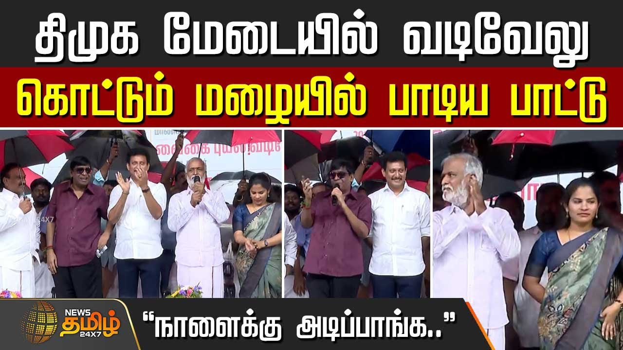 கொட்டும் மழையில் பாடிய பாட்டு வடிவேலு பாடிய பாட்டு | DMK meeting | Vadivelu speech DMK meeting