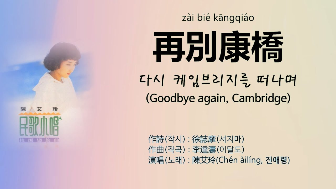 陳艾玲(진애령) - 再別康橋 (재별강교 : 다시 케임브리지를 떠나며, Goodbye again, Cambridge) 【가사번역】