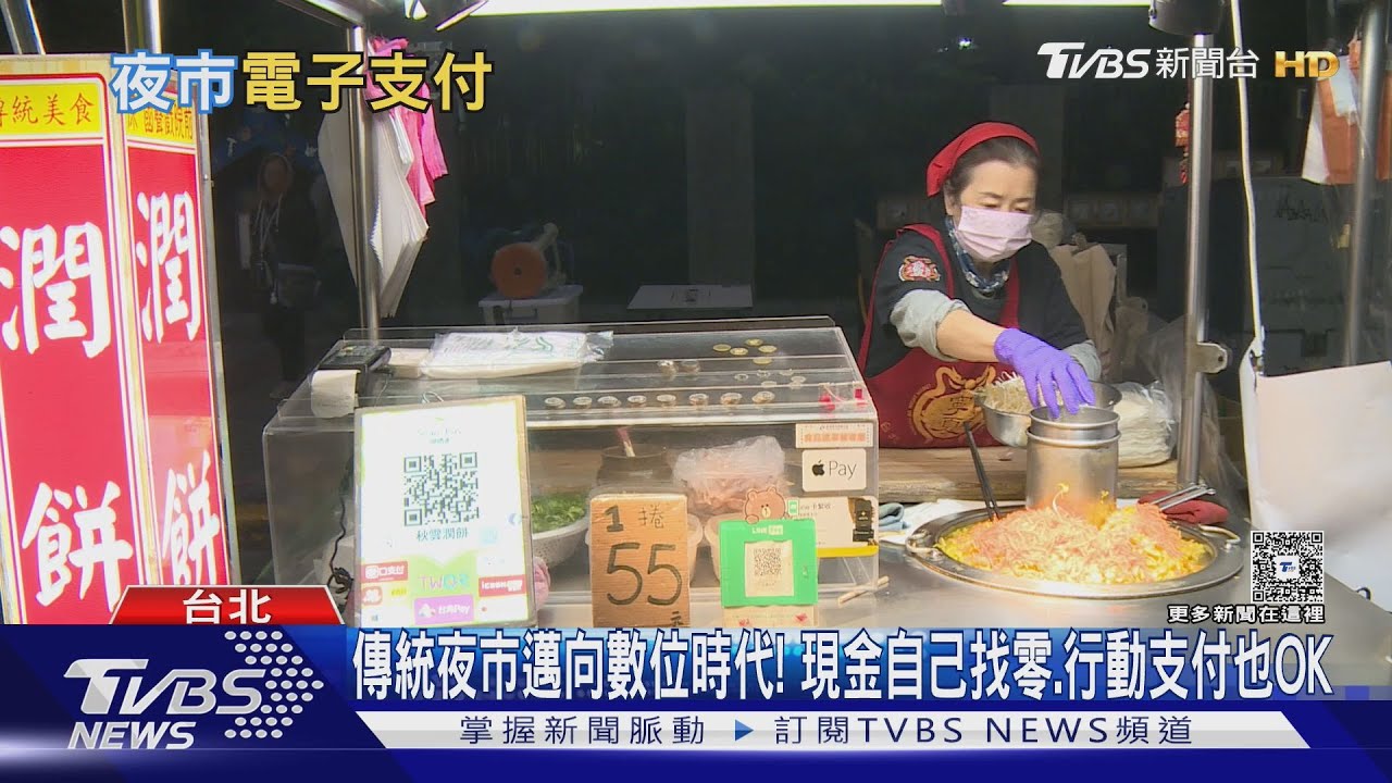 傳統夜市邁向數位時代! 現金自己找零.行動支付也OK｜十點不一樣20260204 @TVBSNEWS02