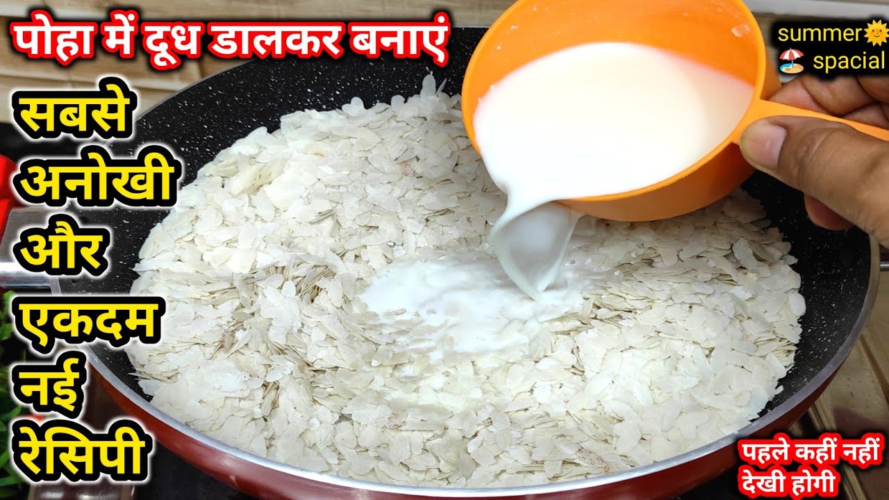 Summer special💖 पोहा मे  दूध डालकर बनाएं बाजार में मिलने वाली महंगी रेसिपी। sweet recipe |#saiyaara