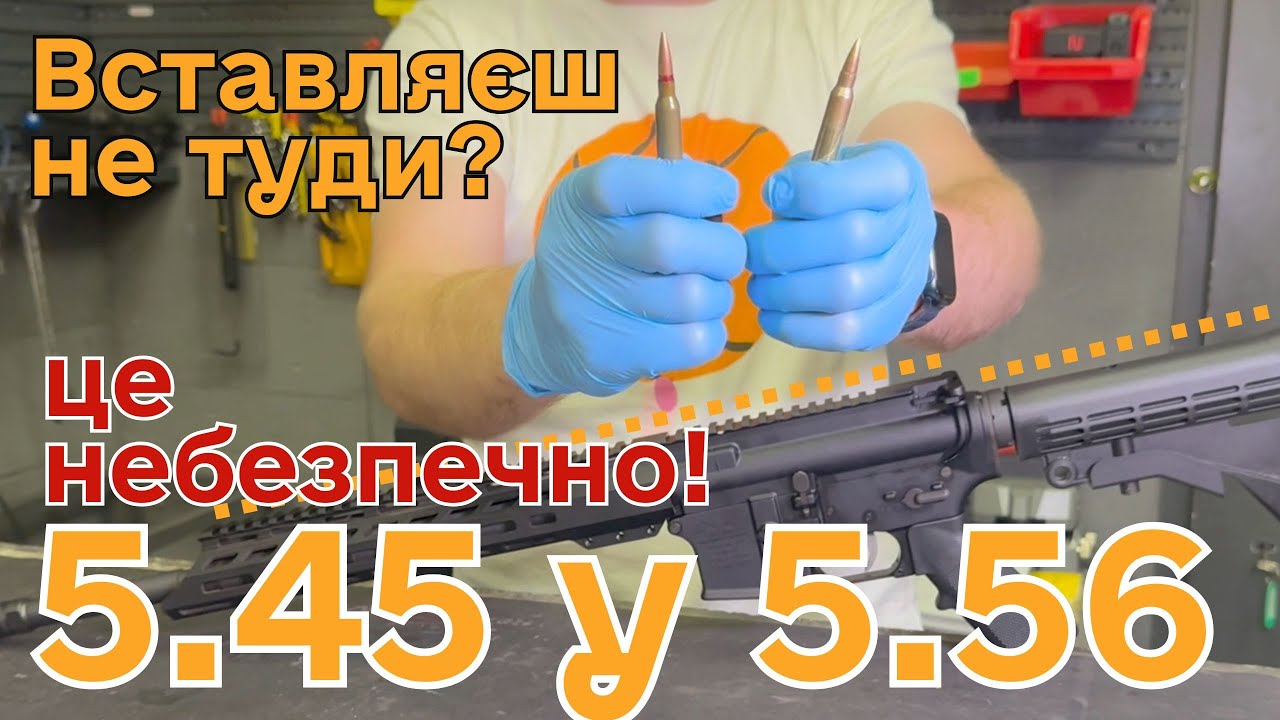 Не плутай 5.45 та 5.56!!! #зброяукраїна #зброя #ar15