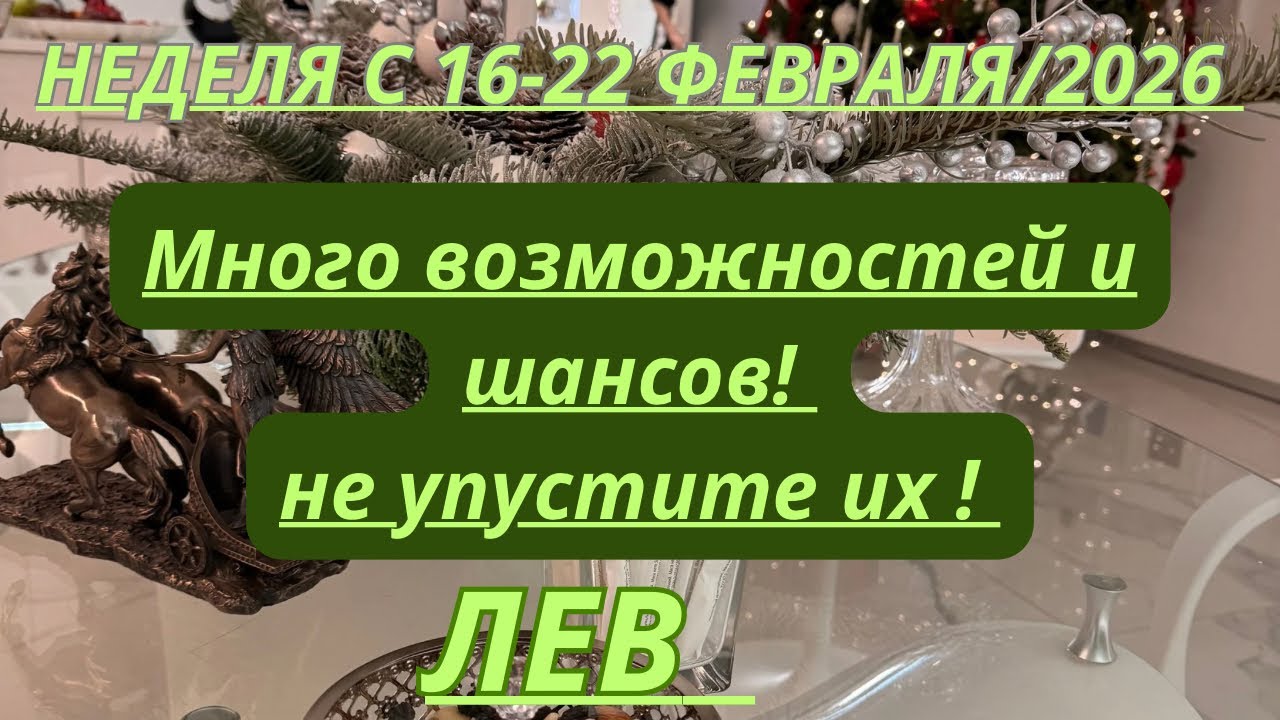 ЛЕВ ♌️ ТАРО ПРОГНОЗ С 16-22 ФЕВРАЛЯ/2026 от Alisa Belial.