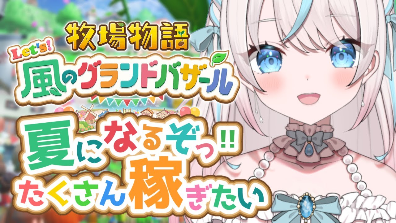 【牧場物語 Let's！風のグランドバザール】#3 夏だッ！お金稼ぐぞッ！【白乃みい/Shironomii】