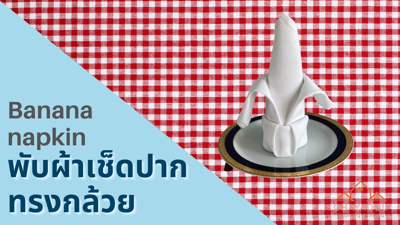 พับผ้าเช็ดปากทรงกล้วยตกแต่งโต๊ะอาหาร Banana napkin folding tutorial for table decoration
