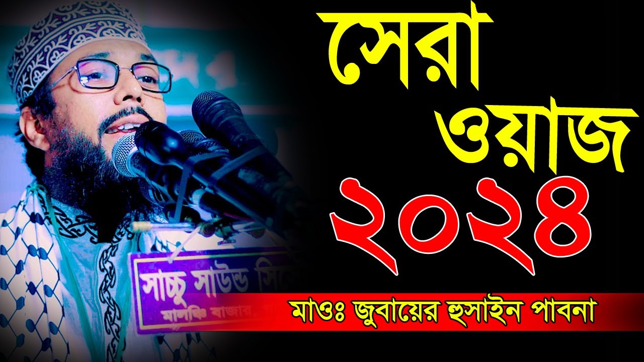 সেরা ওয়াজ ২০২৪║মাওঃ জুবায়ের হুসাইন পাবনা