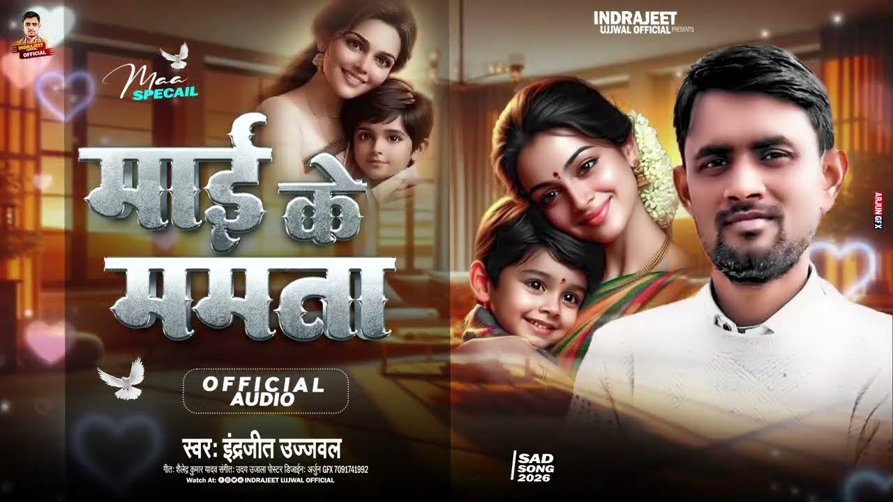 1 F#Audio #Maa Special | माई के ममता | #Indrejeet Ujjwal |Sad Song 2026 | Mai Ke Mamtaebruary 2026