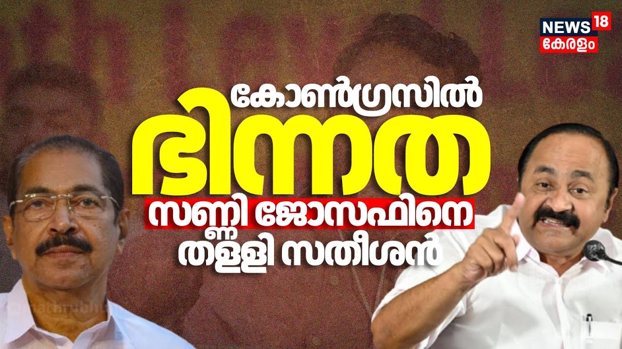 കോൺ​ഗ്രസിൽ ഭിന്നത സണ്ണി ജോസഫിനെ തളളി സതീശൻ | Rahul Mamkootathil Controversy|Sunny Joseph | Satheesan