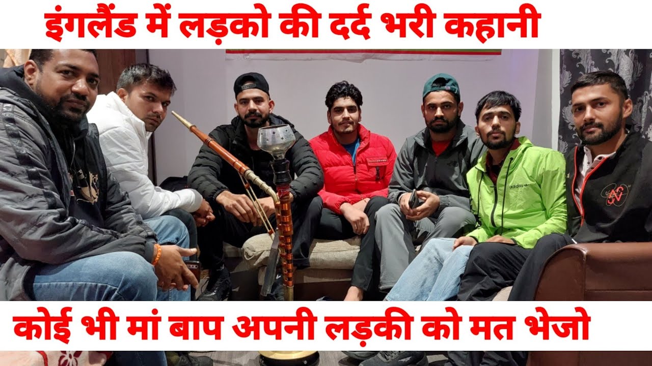 इंग्लैंड में हरियाणा के लड़को की दर्द भरी कहानी, क्यों बोला इंग्लैंड में अकेली लड़की को मत भेजो ,
