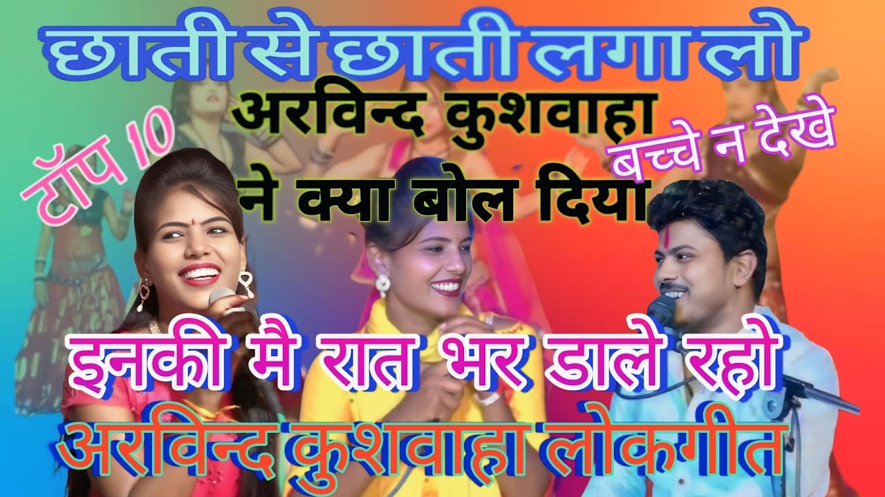 अरविंद्र कुशवाहा लोकगीत 💯छाती से छाती लगा लो राजा मोखो🥀 #बुंदेली_संगीत 👉टॉप 10 लोकगीत #बुंदेली_राई 