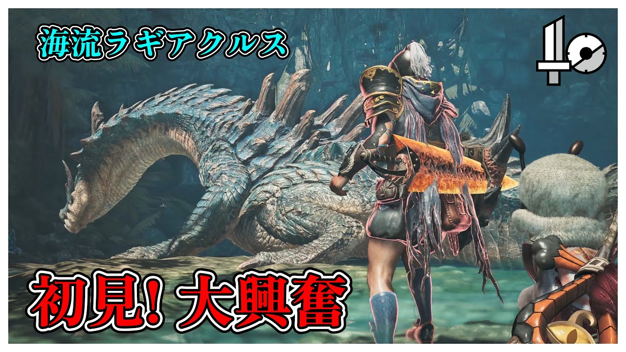 【初見動画】激闘！ラギアクルス‼ #モンハンワイルズ #MHWs #MHWilds #片手剣