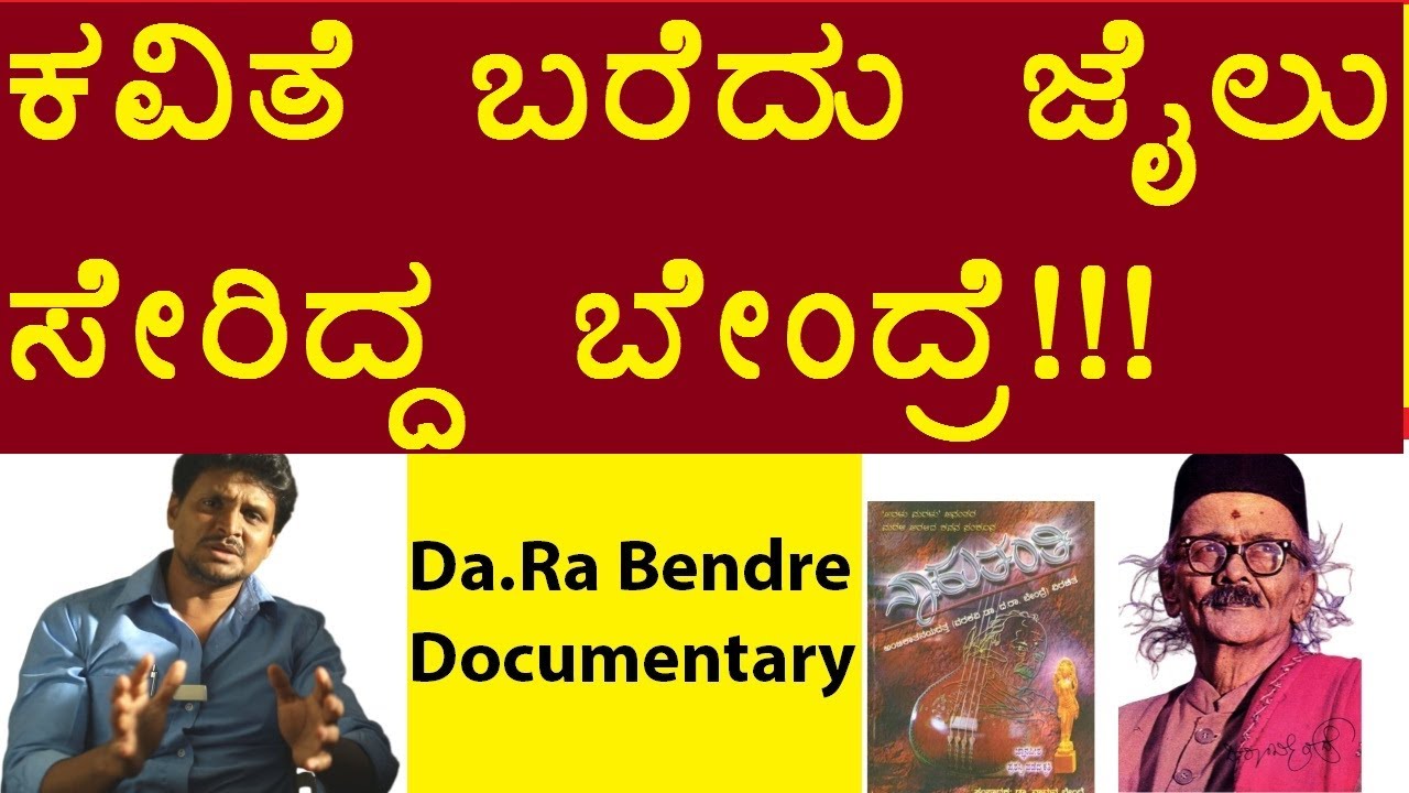 Da.Ra Bendre Documentary |ದ. ರಾ ಬೇಂದ್ರೆ ವ್ಯಕ್ತಿಚಿತ್ರ |Kalamadhyam | Parameshwar
