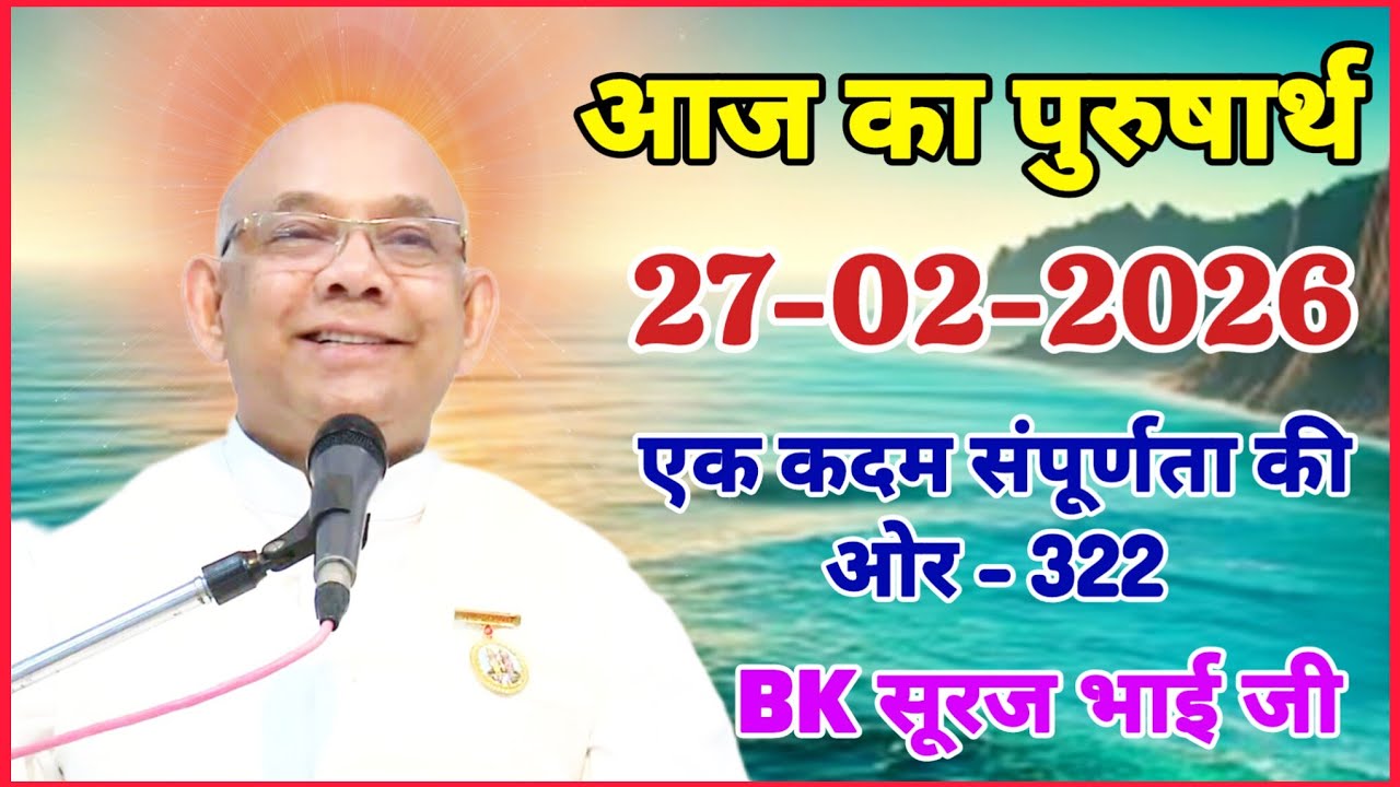 27 February 2026/ आज का पुरुषार्थ/ Today Purusharth/ BK सूरज भाई/ AAJ KA purusharth BK Suraj Bhai ji