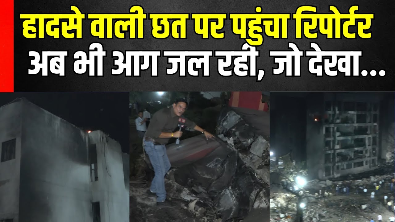 Ahmedabad Plane Crash : जहां टकराया था Air India का विमान वहां पहुंचा Reporter | AI 171