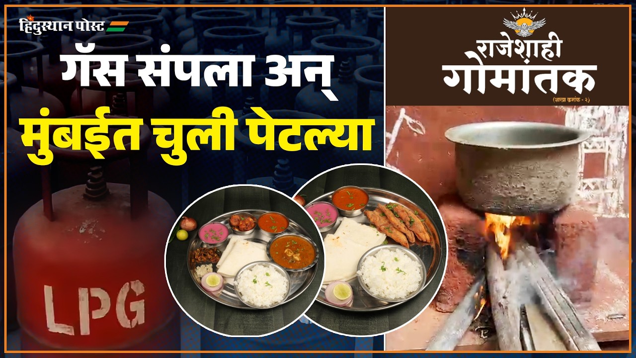 सिलेंडर संपला तरी हॉटेल सुरुच, हिंदुस्थान पोस्टचा ग्राउंड रिपोर्ट | Hotel | Gas Cylinder Shortage