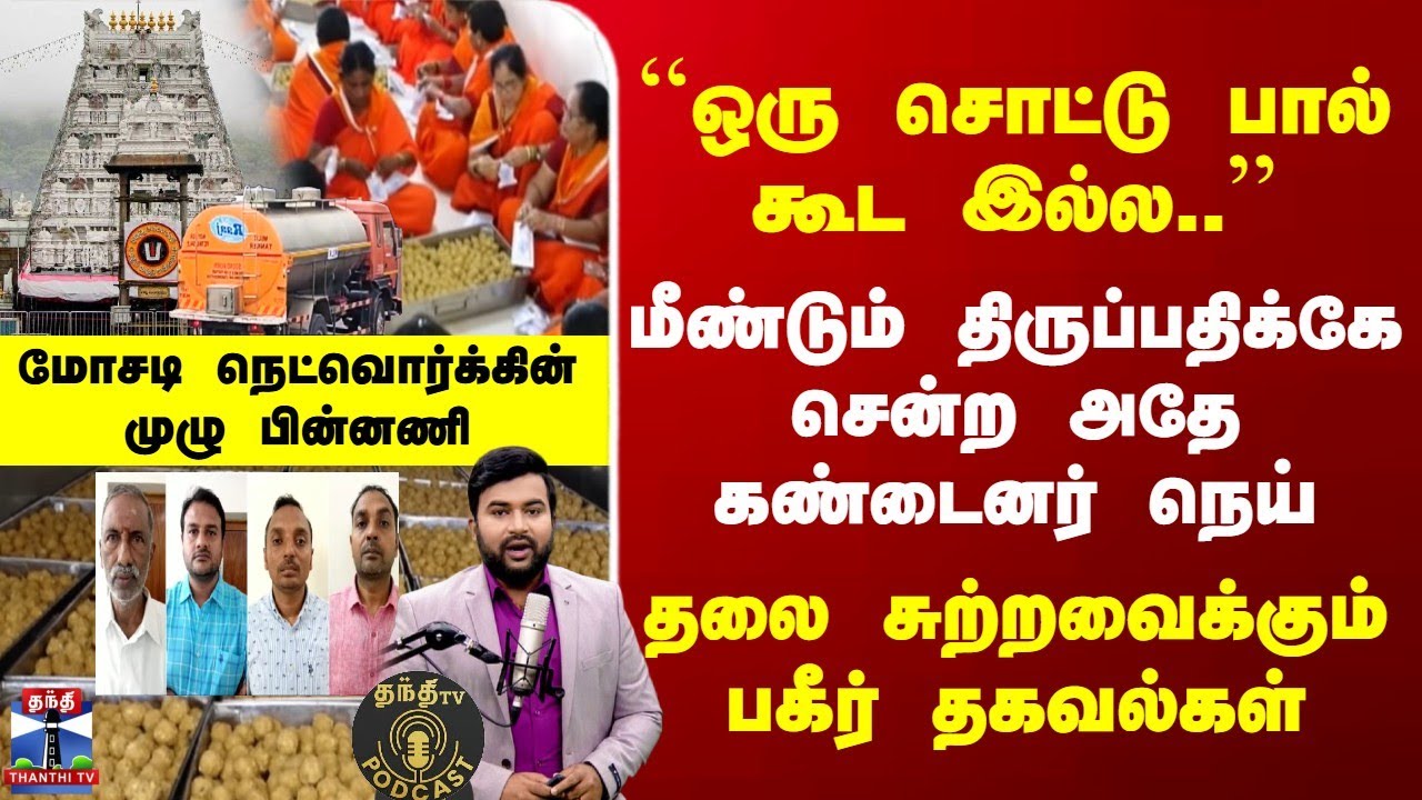 Tirupati Laddu | ``ஒரு சொட்டு பால் கூட இல்ல..'' | மீண்டும் திருப்பதிக்கே சென்ற அதே கண்டைனர் நெய்