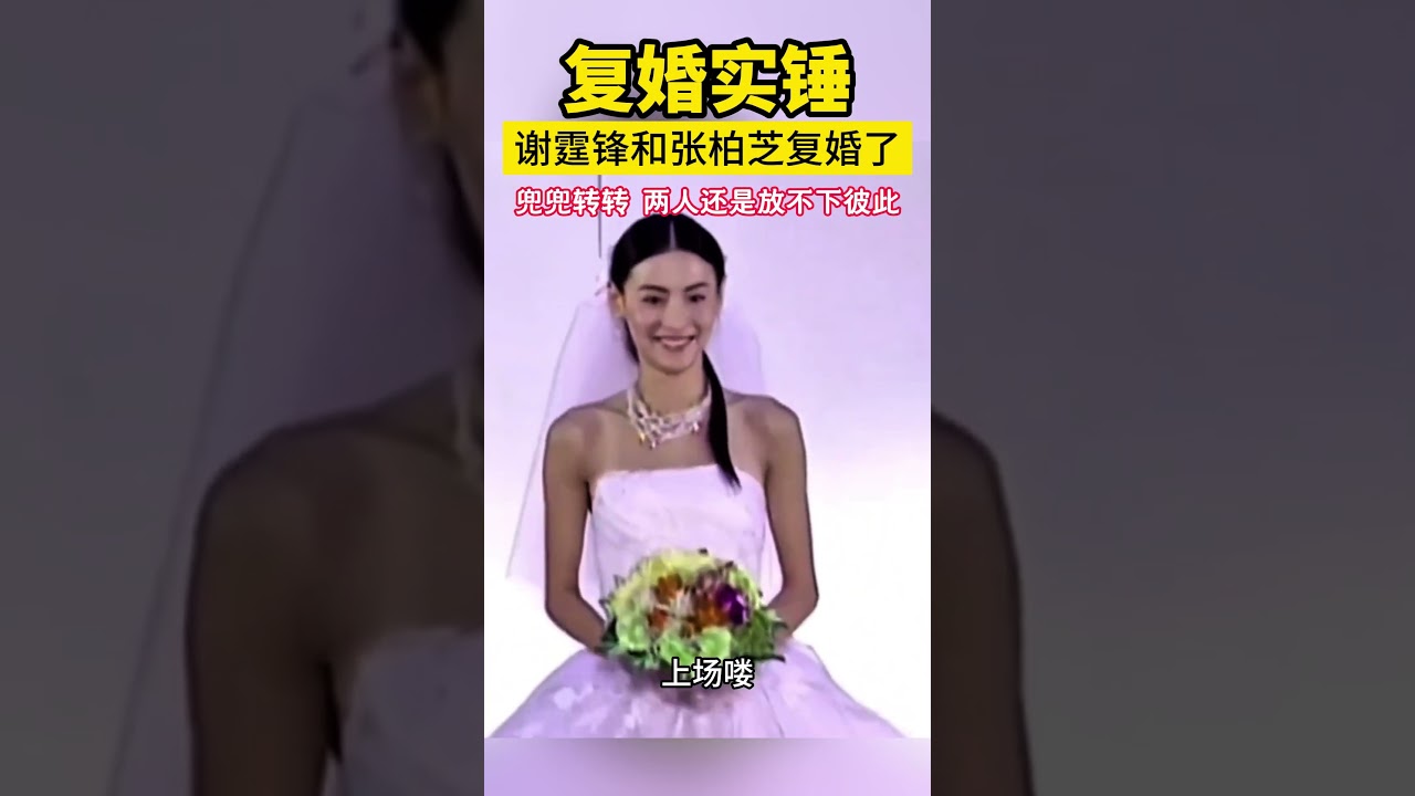 #谢霆锋 和#张柏芝 经历分分合合后，终于在#香格里拉 举办一温馨#复婚 宴，现场布置浪漫，两人牵手出场，深情对视，感动全场，两人在致辞中表达彼此的珍惜。#谢贤 看到儿子家团圆很欣慰