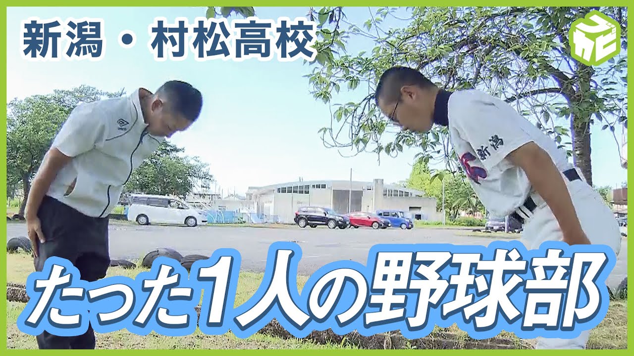 たった1人の野球部 「3年間野球をやってきてよかった」 想いを胸に連合チームで最後の試合に挑む 【高校野球】村松高校(新潟)