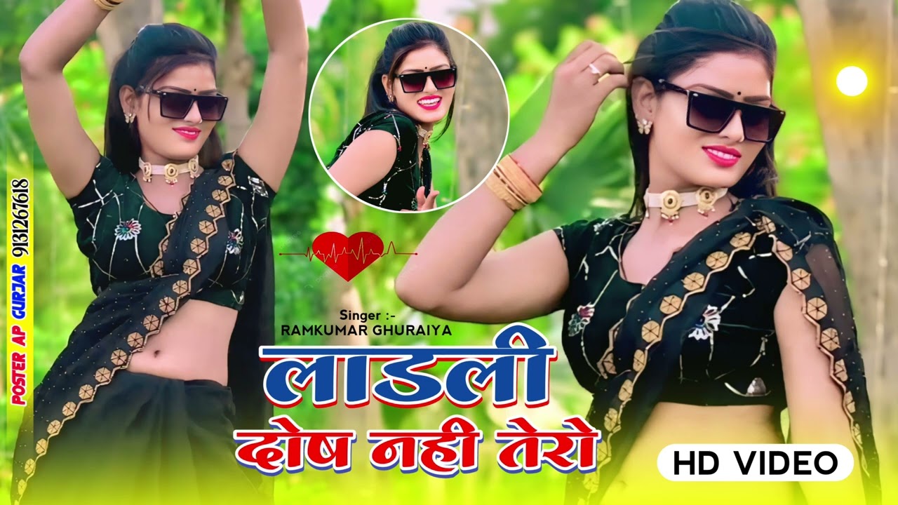 लाडली दोष नहीं तेरो, प्यार में कर्म बुराे मेरो|| Ranjeet Gurjar ke new Rasiya,Ladli dosh nhi tero