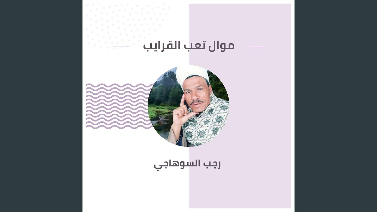 موال تعب القرايب