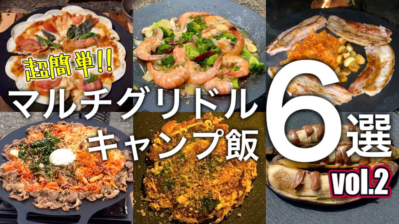 【キャンプ飯】マルチグリドルを使った簡単キャンプ飯6選ダイジェスト集 vol.2