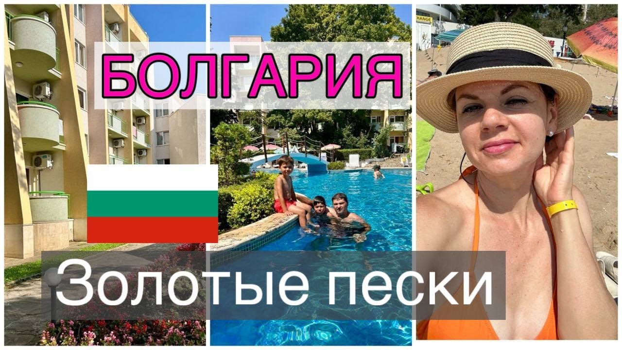 БОЛГАРИЯ/ ЗОЛОТЫЕ ПЕСКИ/ СБОРЫ НА МОРЕ/ ДОРОГА/ ОТЕЛЬ
