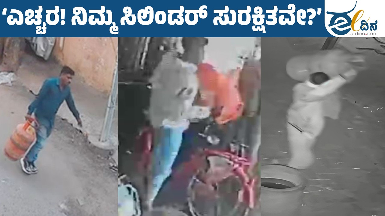 ಎಲ್‌ಪಿಜಿ ಬಿಕ್ಕಟ್ಟು ; ಗ್ಯಾಸ್ ಕಳ್ಳತನ ಸಕ್ರಿಯ! | LPG Crisis | Gas Theft | Cylinder Theft
