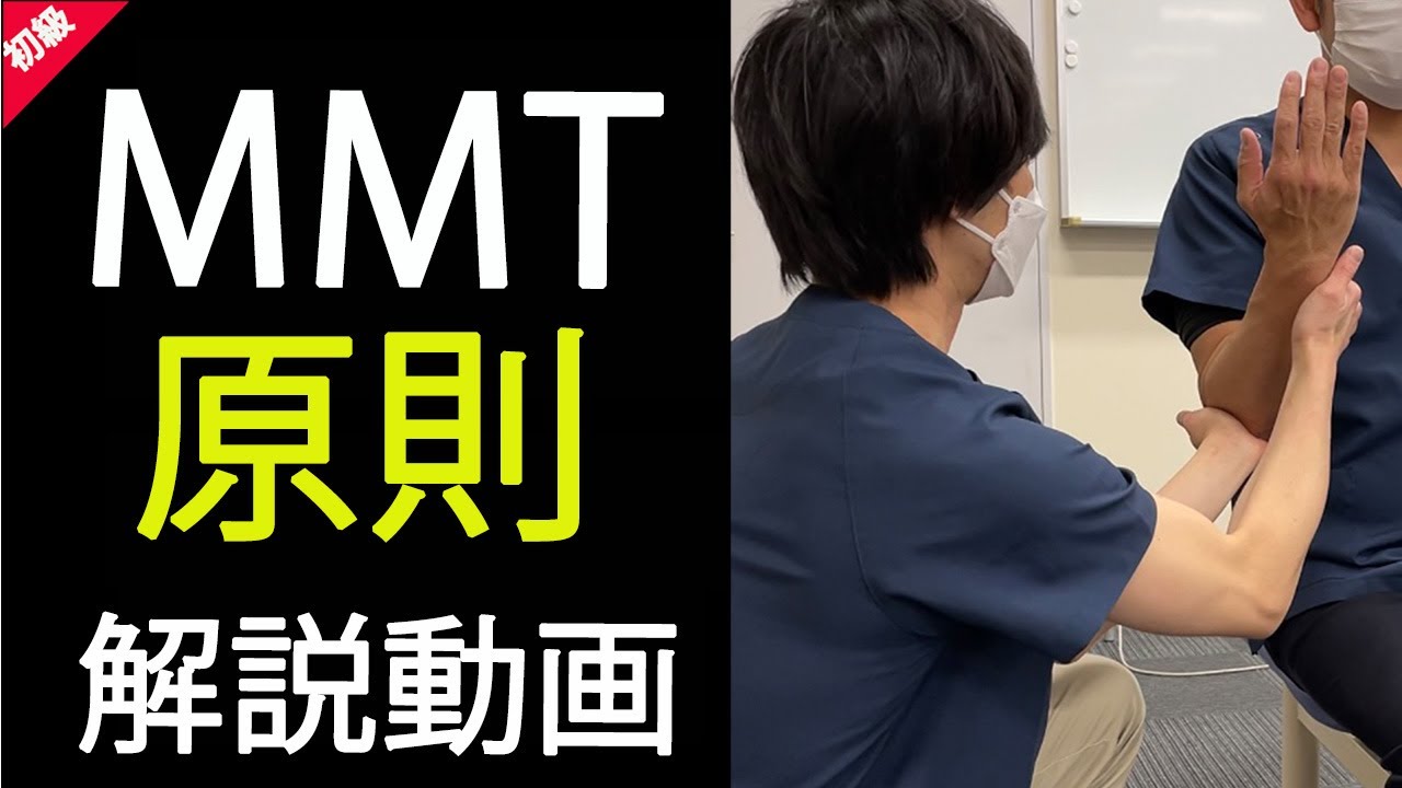 MMT（徒手筋力検査法）基礎編