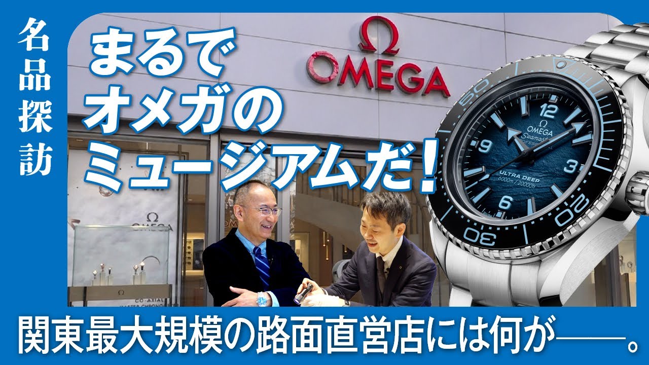 【まるでオメガの〝ミュージアム〟】関東最大規模の路面直営店を探訪